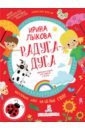 Лыкова Ирина Александровна Радуга-дуга. Творческий альбом для занятий с детьми. 3-4 года. ФГОС ДО лыкова и радуга дуга творческий альбом для занятий с детьми