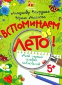 Вспоминаем лето! Мой первый альбом наблюдений
