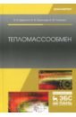 Тепломассообмен. Учебное пособие - Дерюгин Виктор Владимирович, Васильев Владимир Филиппович, Уляшева Вера Михайловна