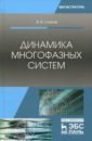 Динамика многофазных систем. Учебное пособие - Глазков Василий Валентинович