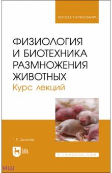Физиология и биотехника размножения животных. Учебное пособие