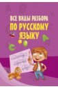 Все виды разбора по русскому языку ушакова о все виды разбора по русскому языку 1 4 классы