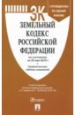 Земельный кодекс Российской Федерации (+ сравнительная таблица изменений)