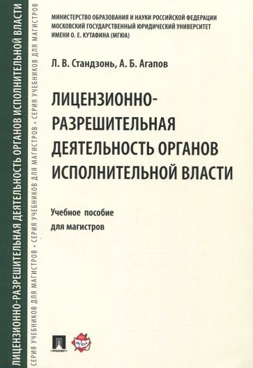 Лицензионно-разрешит.деят. органов исполнит.власти