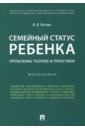 Семейный статус ребенка. Проблемы теории и практики. Монография - Летова Наталия Валерьевна