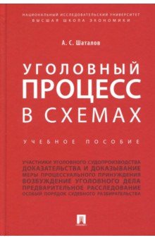 Шаталов Александр Семенович - Уголовный процесс в схемах. Учебное пособие