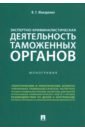 бурунский владимир маркович язык речевая деятельность дискурс монография Макаренко Владимир Геннадьевич Экспертно-криминалистическая деятельность таможенных органов. Монография