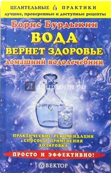 Вода вернет здоровье. Домашний водолечебник