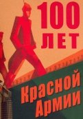 100 лет Красной Армии
