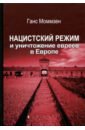 Моммзен Ганс Нацистский режим и уничтожение евреев в Европе