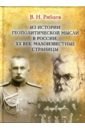 Рябцев В. Н. Из истории геополитической мысли в России. ХХ век. Малоизвестные страницы