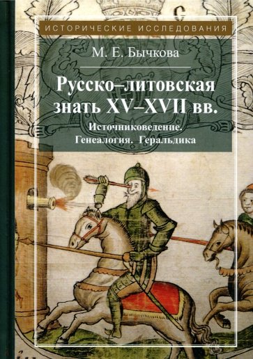 Русско-литовская знать XV-XVII вв. Источниковедение. Генеалогия. Геральдика