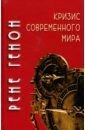 Генон Рене Кризис современного мира быстров владимир юрьевич рене генон