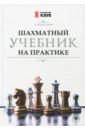 цена Пожарский Виктор Александрович Шахматный учебник на практике