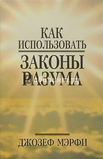 Как использовать законы разума