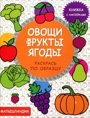 Овощи, фрукты, ягоды. Книжка с наклейками