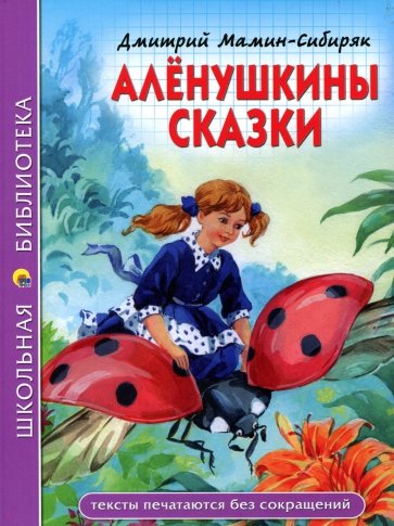 Аленушкины сказки