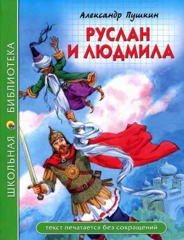 Руслан и Людмила