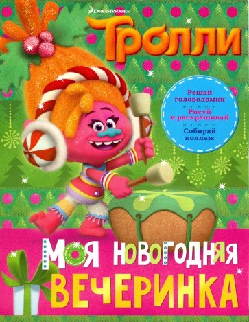 Тролли. Моя новогодняя вечеринка