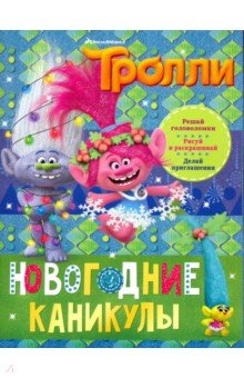 Тролли. Новогодние каникулы