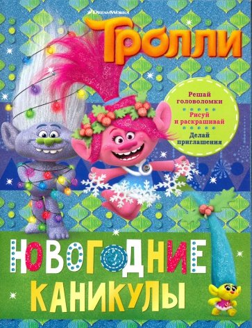 Тролли. Новогодние каникулы