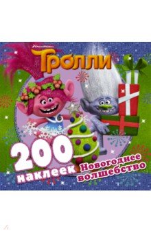 

Тролли. Новогоднее волшебство (альбом 200 наклеек)