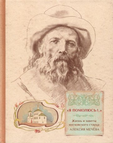 "Я помолюсь!.." Жизнь и заветы московского старца Алексия Мечева