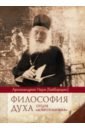 Архимандрит Наум (Байбородин) Философия духа отцов Добротолюбия все святые молите бога о нас книга молитв и утешений во исцеление души и тела