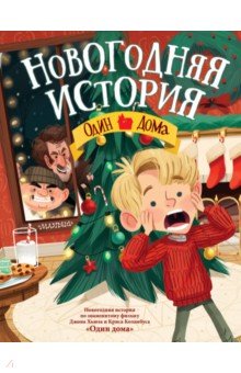 

Новогодняя история. Один дома!