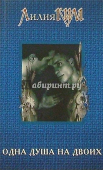 Одна душа на двоих