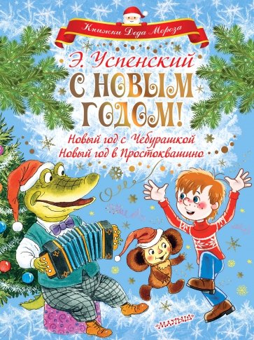 С Новым годом! Новый год с Чебурашкой. Новый год в Простоквашино