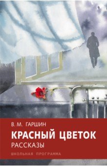 Обложка книги Красный цветок, Гаршин Всеволод Михайлович