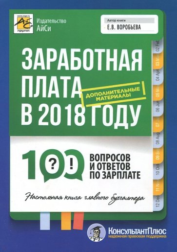 Заработная плата в 2018 году. 100 вопросов и ответов