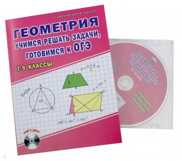 Геометрия. 7-9 классы. Учимся решать задачи, готовимся к ОГЭ. Учебное пособие (+CD)