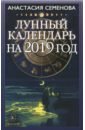 Семенова Анастасия Николаевна Лунный календарь на 2019 год семенова анастасия николаевна православный календарь на 2021 год