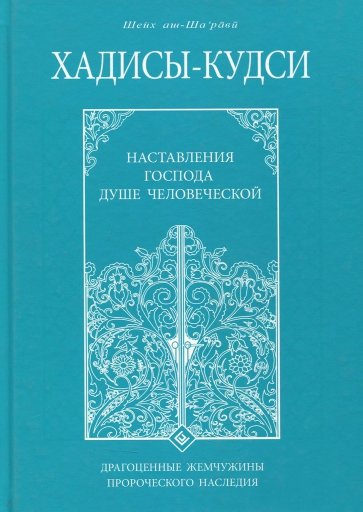 Хадисы - кудси. Наставление Господа душе человеч.