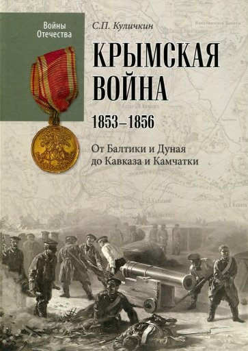 Крымская война. 1853-1856. От Балтики и Дуная до Кавказа и Камчатки