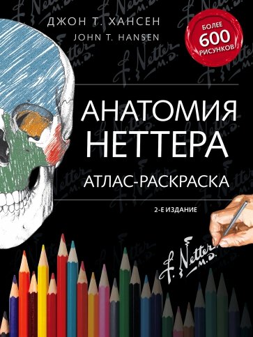 Анатомия Неттера. Атлас-раскраска