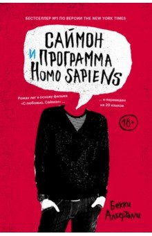 Обложка книги Саймон и программа Homo sapiens, Алберталли Бекки