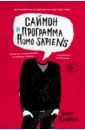 Саймон и программа Homo sapiens - Алберталли Бекки