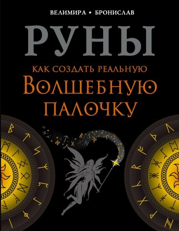 Руны. Как создать реальную Волшебную Палочку