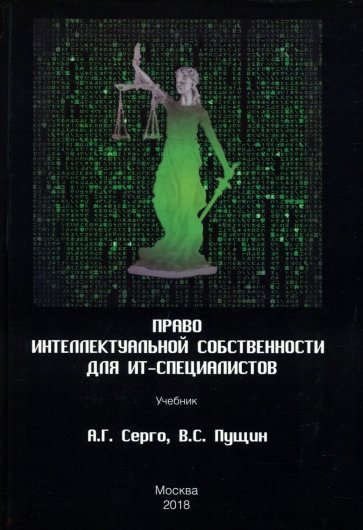 Право интеллектуальной собственности для ИТ-специалистов