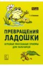 Османова Гурия Абдулбарисовна Превращения ладошки. Игровые массажные приемы для пальчиков