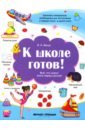 Белых Виктория Алексеевна К школе готов! Все, что нужно знать перед школой к школе готов все что нужно знать перед школой