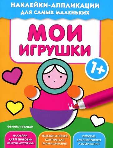 Мои игрушки 1+. Книжка с наклейками