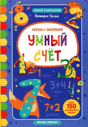 Умный счет. Книжка с наклейками