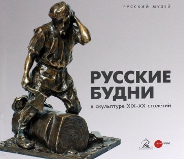 Русские будни в скульптуре XIX-XX столетий