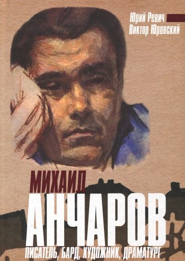 Михаил Анчаров. Писатель, бард, художник, драматург