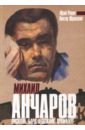 Михаил Анчаров. Писатель, бард, художник, драматург - Ревич Юрий Всеволодович, Юровский Виктор