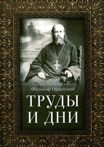 Труды и дни